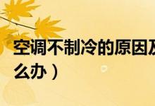 空调不制冷的原因及解决办法（空调不制冷怎么办）