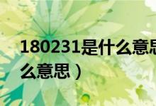 180231是什么意思百度知道（180231是什么意思）
