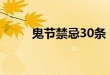 鬼节禁忌30条（鬼节禁忌有哪些）