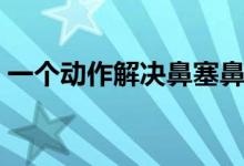 一个动作解决鼻塞鼻炎（一个动作解决鼻塞）