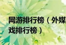 网游排行榜（外媒评选10大高评分的网络游戏排行榜）