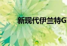  新现代伊兰特GT将推出芝加哥车展 