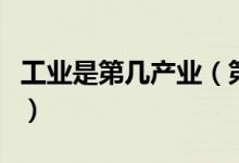 工业是第几产业（第一第二第三产业是指什么）