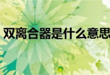 双离合器是什么意思（双离合器是什么意思）