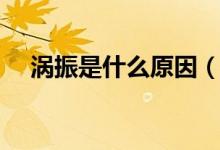 涡振是什么原因（涡振现象的形成原因）