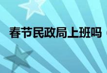 春节民政局上班吗（春节民政局上不上班）
