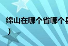 绵山在哪个省哪个县（绵山在哪里个省哪个县）
