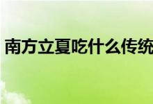 南方立夏吃什么传统美食（南方立夏吃什么）