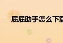 屁屁助手怎么下载（pp助手怎么下载）