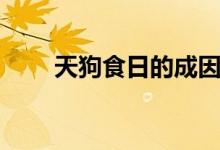 天狗食日的成因（什么叫天狗食日）