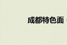 成都特色面（成都特色礼物）