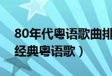 80年代粤语歌曲排行榜（你不得不听的十首经典粤语歌）