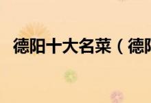 德阳十大名菜（德阳经典名菜德阳特色菜）