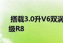  搭载3.0升V6双涡轮增压发动机的奥迪入门级R8 
