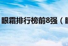 眼霜排行榜前8强（眼霜排行榜前8强有哪些）