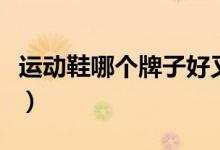 运动鞋哪个牌子好又便宜（运动鞋哪个牌子好）