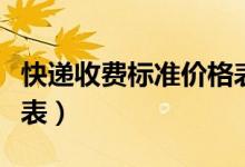 快递收费标准价格表今日（快递收费标准价格表）
