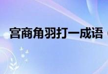 宫商角羽打一成语（宫商角羽是什么意思）