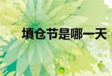 填仓节是哪一天（填仓节是什么时候）