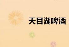 天目湖啤酒（天目湖的简介）