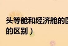 头等舱和经济舱的区别图片（头等舱和经济舱的区别）