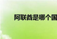 阿联酋是哪个国家（阿联酋的简介）