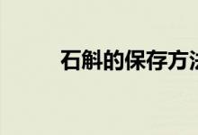 石斛的保存方法（石斛如何保存）