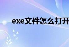 exe文件怎么打开（exe文件怎么打开）