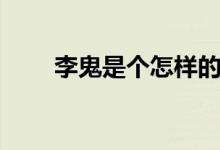 李鬼是个怎样的人（李鬼是指什么）