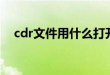 cdr文件用什么打开（cdr文件打开方法）