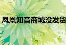 凤凰知音商城没发货怎么办（凤凰知音商城）