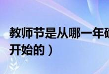 教师节是从哪一年确定的（教师节是从哪一年开始的）