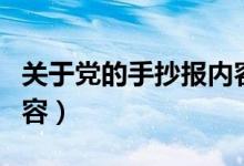 关于党的手抄报内容英文（关于党的手抄报内容）