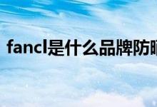 fancl是什么品牌防晒霜（fancl是什么牌子）