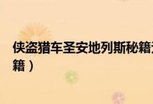 侠盗猎车圣安地列斯秘籍无限血量（侠盗猎车圣安地列斯秘籍）