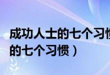 成功人士的七个习惯读后感怎么写（成功人士的七个习惯）