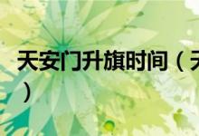 天安门升旗时间（天安门升旗时间是什么时候）