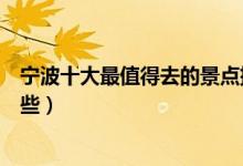 宁波十大最值得去的景点排行榜（宁波旅游必去的地方有哪些）