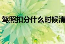 驾照扣分什么时候清零（驾照扣分清零时间）