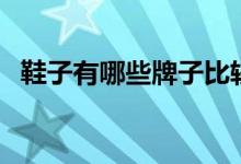 鞋子有哪些牌子比较好（鞋子有哪些牌子）
