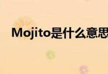 Mojito是什么意思（mojito是什么东西）