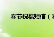 春节祝福短信（春节祝福短信有哪些）
