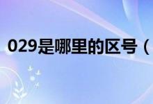 029是哪里的区号（029是什么地方的区号）