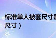标准单人被套尺寸是多少（标准单人被套多大尺寸）
