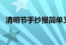 清明节手抄报简单又漂亮（清明节手抄报）