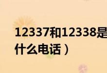 12337和12338是什么电话（12338指的是什么电话）