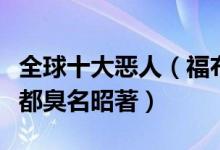 全球十大恶人（福布斯出炉十大恶人榜每一个都臭名昭著）