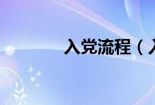 入党流程（入党有哪些流程）
