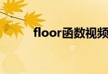 floor函数视频教学（floor函数）