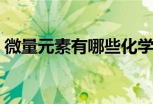 微量元素有哪些化学符号（微量元素有哪些）